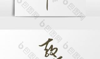 感恩教师节立体字怎么写